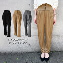サイドポケットタック入りハイウエストボタンテーパードパンツ レディース ボトムス ズボン 黒 ウエストゴム コットン100% 綿100% オフィス きれいめ O...