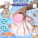 \本日店内EVENT/ ミッフィー★スプレー付き2wayアイスバッグ 氷嚢 氷のう ひょうのう アイシング スポーツ ゴルフ 野球 バスケ 発熱 冷却グッズ 熱...