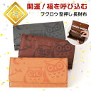 \本日店内EVENT/ 送料無料 フクロウ 型押し フェイクレザー 長財布 レディース 大容量 かぶせ ロングウォレット 財布 コインケース 小銭入れ カードケ...