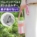 \本日店内EVENT/ 送料無料 ゴムバンドシンプルベルトボトルホルダー レディース メンズ キッズ ボトルホルダー 水筒ホルダー 水筒 ペットボトル ショルダ...