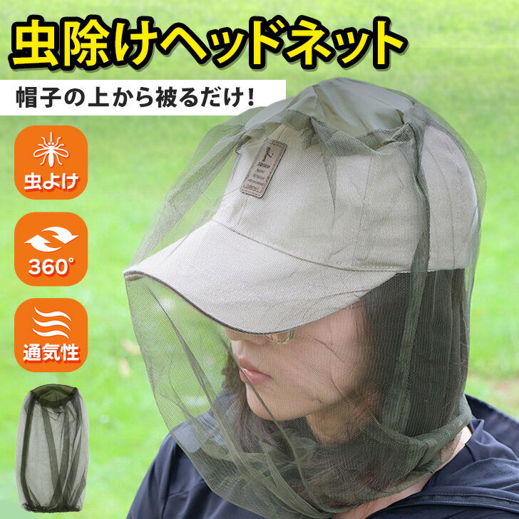 送料無料 帽子の上から被るだけ!虫除けヘッドネット 虫除け 虫よけ 防虫 虫 虫よけネット 防虫ネット ヘッドネット フェイスガード アウトドア レジャー キャ...