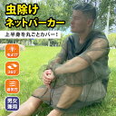 \本日店内EVENT/ 送料無料 上半身を丸ごとカバー!虫除けネットパーカー 虫除け 虫よけ 防虫 虫 虫よけネット 防虫ネット 虫よけパーカー 防虫パーカー ...