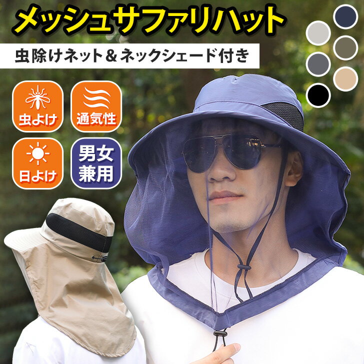 送料無料 虫除けネット&ネックシェード付きメッシュサファリハット 虫除け 虫よけ 防虫 虫 防虫ネット 帽子 ハット ヘッドネット アウトドア レジャー キャン...