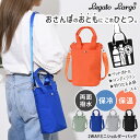 送料無料 Legato Largo レガートラルゴ もっとおさんぽバッグ 保冷 撥水 2WAY ミニショルダーバッグ LH-D1441 ショルダーバッグ レディ...