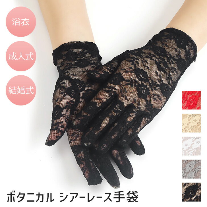 \本日店内EVENT/ 送料無料 選べる5カラーボタニカルシアーレース手袋 レディース グローブ 指あり ショート 薄手 シースルー 透け感 おしゃれ きれいめ...