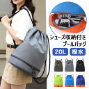 送料無料 大容量20Lシューズ収納付き撥水プールバッグ レディース メンズ キッズ 子供 プールバッグ ナップサック リュック ビーチバッグ スイムバッグ 巾着...