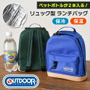 送料無料 OUTDOOR PRODUCTS★保冷保温リュック型ランチバッグ 小さめ 縦型 おしゃれ マチ 広い お弁当 水筒が入る 保冷バッグ 保温バッグ クー...