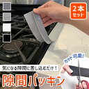 送料無料 隙間に差し込むだけ!シリコン隙間パッキン2本セット 隙間パッキン 隙間 すきま スキマ パッキン 隙間ガード 隙間テープ キッチン 台所 シンク コン...
