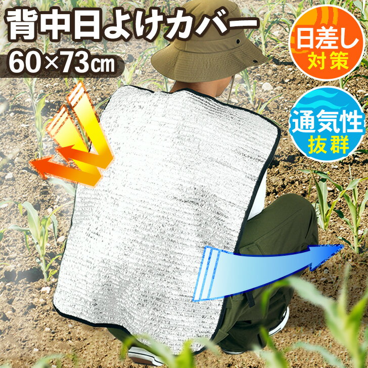 \本日店内EVENT/ 送料無料 日差し対策&通気性◎アルミメッシュ背中日除けカバー 日よけカバー 日除けカバー 背中 日よけ 日除け カバー シート 夏 UV...