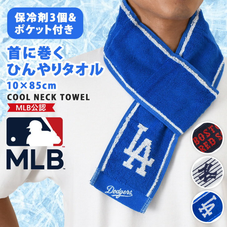 \本日店内EVENT/ 送料無料 保冷剤付きMLBメジャーリーグパイルクールネックタオル ネッククーラー マフラータオル クールタオル 保冷剤入れ 子供 メンズ...