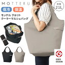 送料無料 MOTTERU モッテル 保冷 保温 クルリト クーラー マルシェバッグ エコバッグ 折りたたみ コンパクト 大容量 マチ広 レジカゴ対応 マイバッグ 買い物バッグ 買い物 軽量 肩掛け 21L おしゃれ メール便