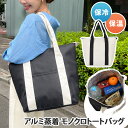送料無料 保冷保温アルミ蒸着ベーシックモノクロトートバッグ レディース メンズ 大容量 マチ付き マチ広 大きめ 軽量 A3 手提げ 手持ち 肩掛け マイバッグ エコバッグ 買い物バッグ 買い物 おしゃれ シンプル メール便