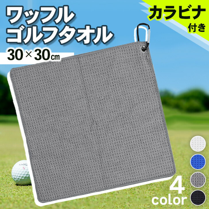 ＼本日店内EVENT／ 送料無料 カラビナ付きワッフルゴルフタオル30×30cm ゴルフ ゴルフ用 タオル クロス ゴルフタオル ゴルフボールクリーナー ゴルフボール クラブ 拭き カラビナ フック ゴルフバッグ カート 携帯 持ち運び 大判 メール便
