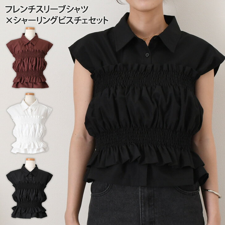 ブロードフレンチスリーブシャツ×シャーリングビスチェセット レディース 2点セット アンサンブル トップス ベアトップ ブラウス ショート丈 ノースリーブ おしゃれ 可愛い きれいめ カジュアル 薄手 夏 秋