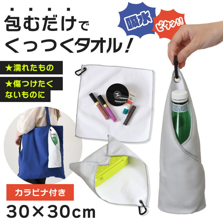 ＼本日店内EVENT／ 送料無料 ピタッとくっついて包むだけ！30×30cmカラビナ付きくっつきタオル クロス ..