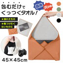 \本日店内EVENT/ 送料無料 ピタッとくっついて包むだけ!45×45cmシンプルくっつきタオル クロス タオル マルチクロス くっつきタオル くっつきクロス くっつく 吸水 風呂敷 ランチクロス お弁当 カメラ 折り畳み傘 小物 包み 簡単 メール便