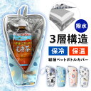 \本日店内EVENT/ 送料無料 選べる4柄保冷保温撥水持ち手付き総柄ペットボトルカバー ペットボトルホルダー ペットボトルカバー 水筒カバー 保冷バッグ クー...