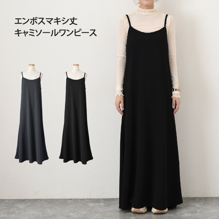 ＼本日店内EVENT／ 送料無料 ベーシックエンボスマキシ丈キャミソールワンピース レディース 夏 秋 きれいめ ロング丈 速乾 ゆったり 体型カバー カジュアル 可愛い レイヤード Aライン フレア おしゃれ 着痩せ 楽ちん 高身長 丈長め メール便