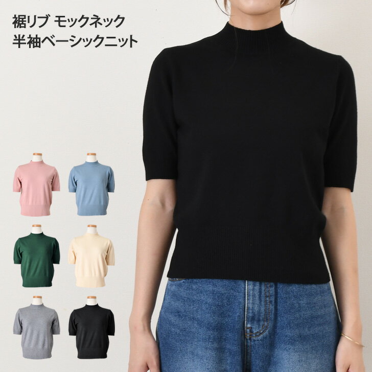 裾リブモックネック半袖ベーシックニット レディース トップス セーター ライトニット ニットソー 秋 ..