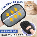 \本日店内EVENT/ POINT 送料無料 ペット用品5本指デザイン静電気&両方向ブラシグルーミンググローブ らくらく抜け毛グローブ ペット 犬 犬用 小型犬...