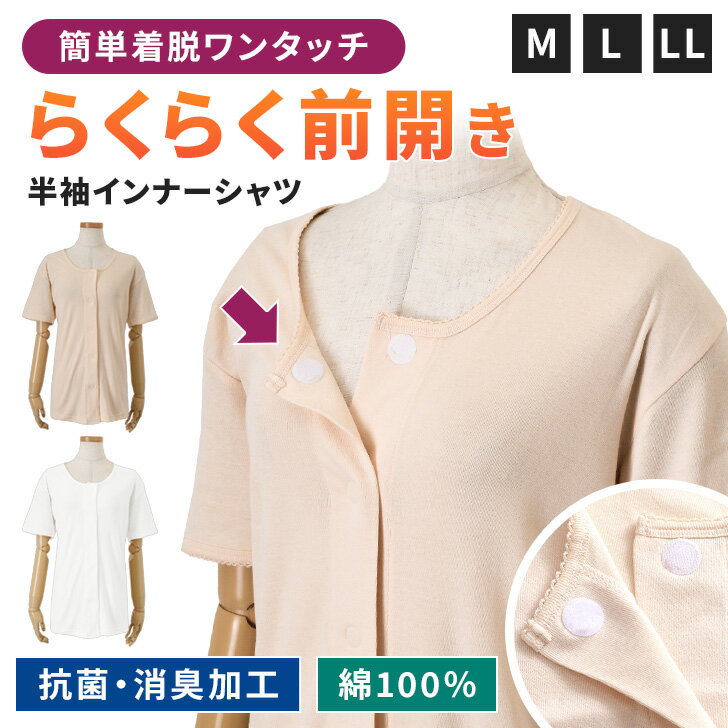 ＼本日店内EVENT／ 送料無料 綿100％★簡単着脱前開き抗菌消臭半袖インナーシャツ インナー レディース ..