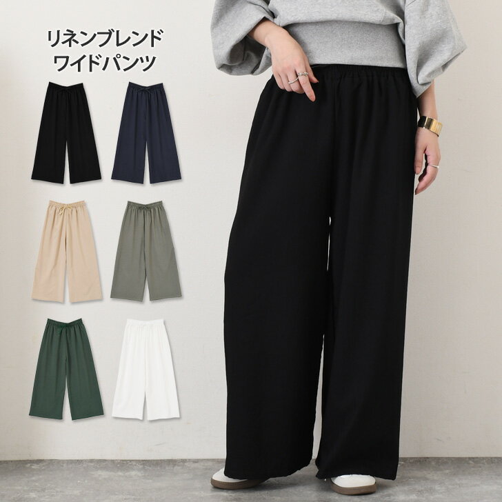 ＼本日店内EVENT／ ドローストリングリネンブレンドシンプルワイドパンツ レディース ボトムス 涼しい 夏 秋 麻混 楽ちん 薄手 ウエストゴム ゆったり ハイウエスト おしゃれ ルームウェア 部屋着 カジュアル ガウチョパンツ