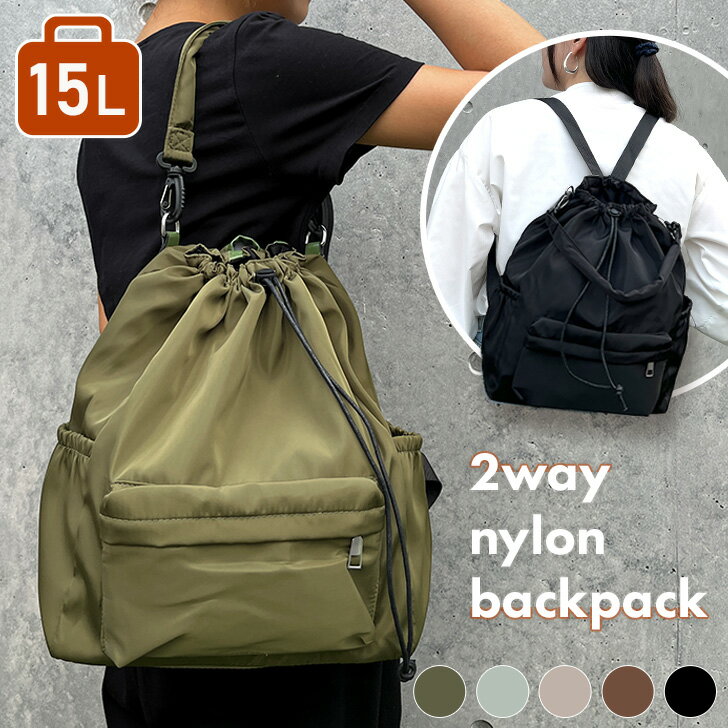 送料無料 2wayドローコード巾着15Lナイロンリュックサック レディース メンズ リュック ナップサック ..