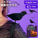 いつでも一緒!コスプレ肩乗せカラス選べる2タイプ レディース メンズ キッズ 子供 ハロウィン 仮装 コスプレ コスチューム 衣装 カラス 鳥 人形 ぬいぐるみ...
