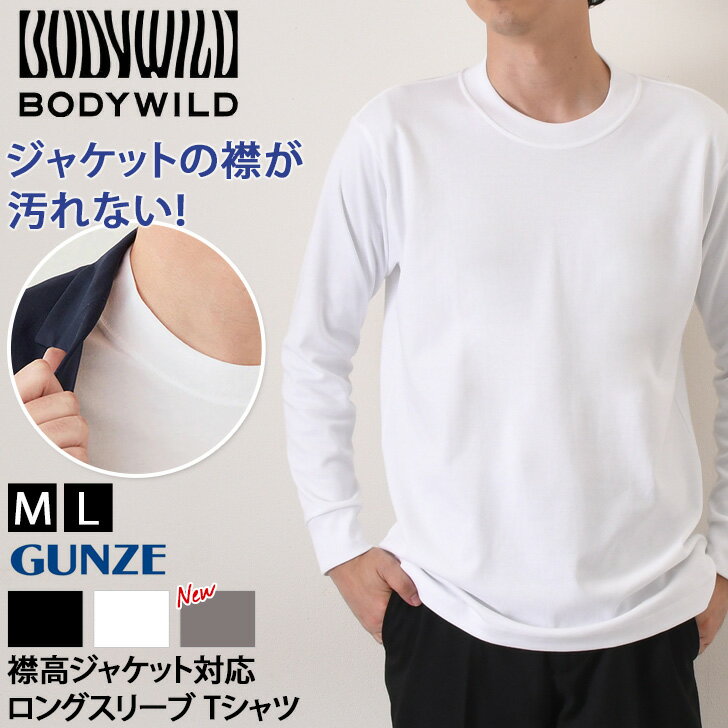 送料無料 BODY WILD ボディワイルド 襟高ジャケット対応 ロングスリーブ Tシャツ BW5915Z Tシャツ メンズ 無地 男性 長袖 インナー クルーネック 綿 100％ おしゃれ GUNZE グンゼ 無地 ビジネス 通勤 秋 冬 メール便