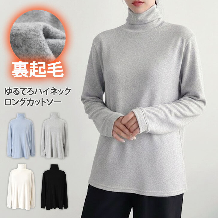 Rakuten - 裏起毛ゆるてろハイネックベーシックロングカットソー レディース 長袖 カジュアル 大きいサイズ 大きめ 春 秋 冬 無地 トップス ロンT チュニック 暖かい あったか 防寒 おしゃれ ゆったり デイリー