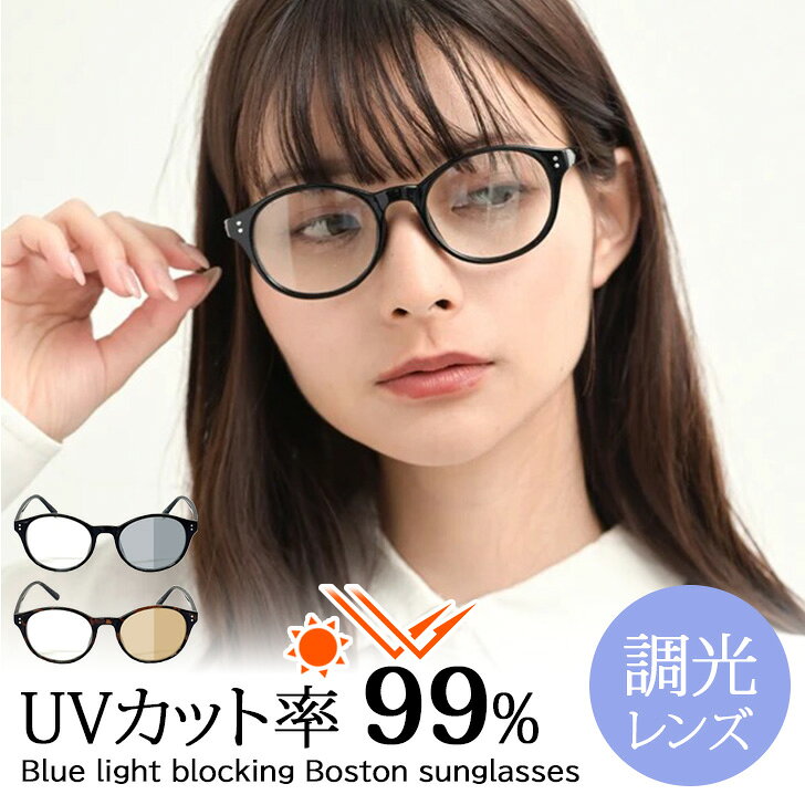 Rakuten - ＼本日店内EVENT／ 送料無料 99％UVカットブルーライトカットボストン調光サングラス レディース 伊達メガネ UVカット UV400 おしゃれ 薄い色 黒縁 度なし 軽い 運転 ドライブ 通勤 アウトドア 旅行 トラベル アクセサリー