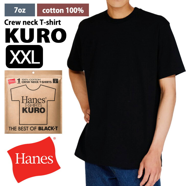 乐天商城 - ＼本日店内EVENT／ 送料無料 Hanes ヘインズ KURO クルーネック Tシャツ 大きいサイズ HM1-D202-XXL メンズ レディース トップス 半袖 黒T ロンT ブランド インナー カットソー 厚手 綿100％ 無地 おしゃれ メール便