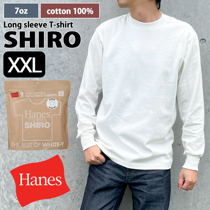 Rakuten - ＼本日店内EVENT／ 送料無料 Hanes ヘインズ クルーネック Tシャツ 大きいサイズ SHIRO ロングスリーブ HM4-D201-XXL メンズ レディース トップス 長袖 ブランド カットソー 白T 綿100％ 厚手 肉厚 無地 メール便
