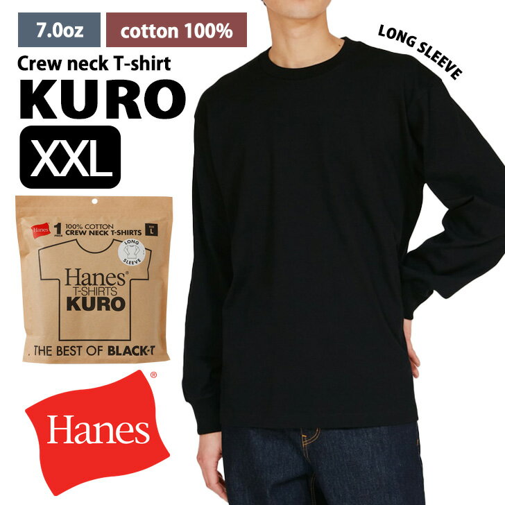 乐天商城 - ＼本日店内EVENT／ 送料無料 Hanes ヘインズ KURO ロングスリーブ クルーネック Tシャツ 大きいサイズ HM4-D202-XXL トップス メンズ レディース 長袖 カットソー 黒 厚手 黒T 綿100％ ブランド 無地 メール便