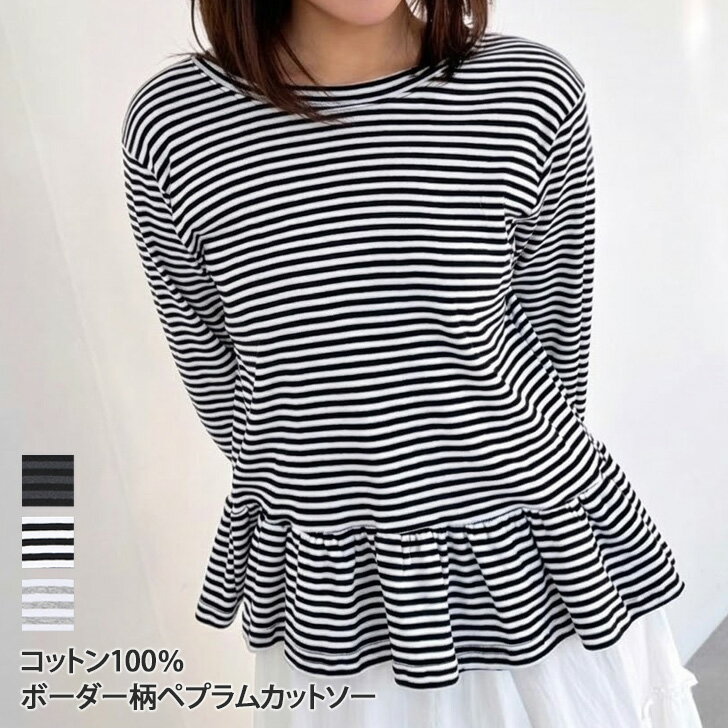 Rakuten - コットン100％ラウンドネックボーダー柄ペプラムカットソー 長袖 レディース 裾フリル 綿100％ Tシャツ ロンT トップス ゆったり 薄手 カジュアル オフィス 体型カバー デイリー 春 秋 お出かけ 切替