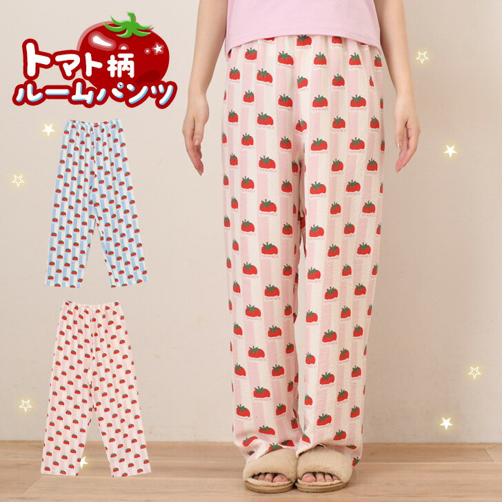 ＼本日店内EVENT／ トマト柄ストライプエアリールームパンツ レディース ステテコ ボトムス 春 夏 暑さ対策 熱中症対策 涼しい 楽ちん ウエストゴム 長ズボン 部屋着 ルームウェア パジャマ ゆったり 下 かわいい カジュアル