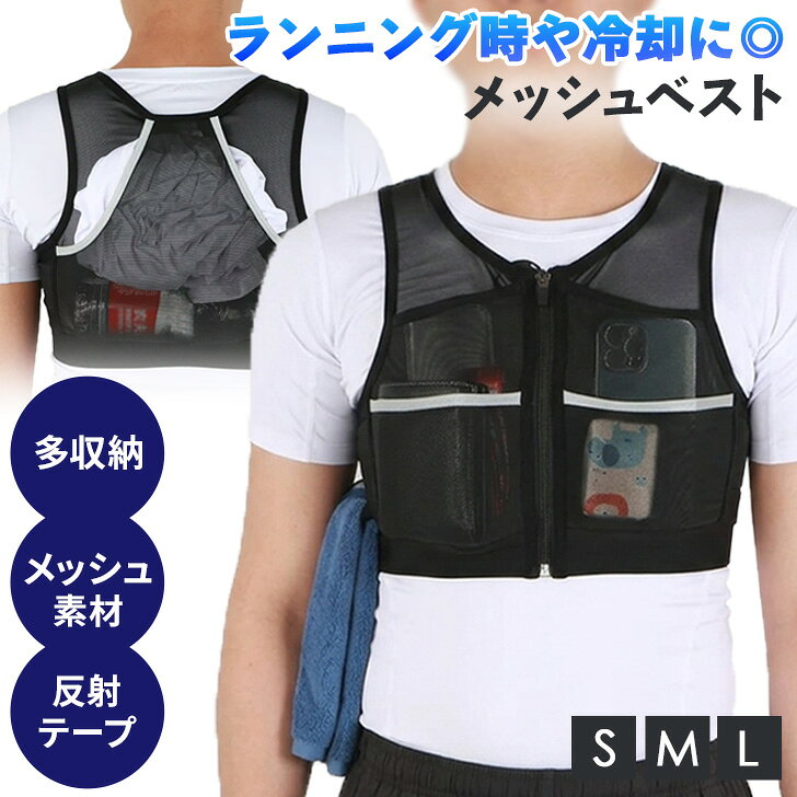 ランニングする際の荷物の収納や、 クールベストとしても使えるメッシュベスト 合計7ポケット＋ゴムバンド付きの多収納！ ドリンクやスマホなどを収納したり、 ゴムバンドにタオルを掛けたり、 小物をハンズフリーで持ち運べるアイテム◎ 保冷剤を入れてクールベストとしても活躍！ スポーツシーンだけでなく、 デイリー使いからアウトドアシーンにも◎ 軽量かつ蒸れにくい、 薄手のメッシュ生地を使用 選べる3サイズ展開と抜群の伸縮性により 体にフィットし、走っても揺れにくい！ 前開きのファスナー仕様で着脱もラクラク 前後に反射材付きで夜も安心◎ 手洗い可能なので、 清潔に使えるのも嬉しいポイント！ ※保冷剤は付属しておりません。 ※保冷時間は使用状況やお使いの保冷剤によって異なります。 ※凍らせた保冷剤をお使いの際は低温やけどなどご注意ください。 ※冷たすぎる場合はタオルなど巻いて調節してください。 ※生産・入荷時期により若干、色味や仕様が変更となる場合がございます。 ※海外生産となるため縫製や糸処理の甘さ等はご容赦ください。 洗える 手洗い 洗濯 メンズ レディース 大人 子供 キッズ 子ども 男性 女性 男子 女子 男の子 女の子 父 母 妻 パパ ママ 祖母 祖父 最強 長時間 アイスリュック クールパッド アイスパック アイスクーラー 保冷シート ひんやりシート 保冷パッド 保冷パット パッド パット 蓄冷剤 氷 涼感 ポータブル 軽い 軽量 登校 出勤 屋外 お出かけ 外作業 外仕事 野外 屋外作業 工事現場 農作業 スポーツ観戦 農業 畑仕事 警備業 交通整理 整備業 厨房 医療 介護 営業 ガーデニング 草むしり キッチン 掃除 家事 洗車 ウォーキング 父の日 母の日 敬老の日 プレゼント ギフト 贈り物 ランドセル 小学生 中学生 高校生 大学生 COOL クール 爽快 夏バテ 炎天下 熱中症予防 エコ 節電 節約 旅行 トラベル レジャー オフィス 会社 ジム 運動 野球 サッカー バスケ バスケットボール テニス バドミントン バレー フットサル 散歩 登山 ハイキング 山登り アクティブ 公園 ピクニック キャンプ BBQ 釣り ツーリング 海 砂浜 浜辺 海水浴 プール 夏祭り 山 部活 クラブ 試合 大会 学校 行楽 練習 体育館 運動会 体育祭 学生 社会人 新社会人 職場 ビジネス 繰り返し使える 防災 省エネ 電源電池不要 eco リサイクル サスティナブル サステナブル SDGs イベント コミケ 夏コミ コスプレ フェス コンサート ライブ 推し活 ヲタ活 オタ活 暑さ対策グッズ バテ防止 クールビズ 背中を冷やす リュックの間 スーツの下 スーツの中 スーツインナー 保冷リュック クールリュック 待機列 行列 外並び 体にフィット ズレにくい 動きやすい ジョギングベスト クールベスト アイスベスト 冷感ベスト 保冷ウェア ランニング アイスベスト 保冷剤ベスト 冷却ベスト 全面メッシュ バッグ バック ■仕様：【前面】オープンポケット×4 【サイド】オープンポケット×2、ゴムバンド(滑り止め付き)×2 【背面】オープンポケット×1 ■生産：中国製 ■注意事項1：商品の開封時に素材の臭いを感じる場合がございます。湿気が少なく風通しの良い場所で、一週間程度陰干しして頂くと自然に軽減されます。 ■注意事項2：保冷剤は付属しておりません。クールベストとしてご使用される際は、お手持ちの保冷剤を入れてご使用ください。またその際、長時間保冷剤に触れていると冷えすぎたり体調不良の原因となる恐れがございます。冷えすぎる場合は、保冷剤の上にタオルなどを巻いて調節してください。 ■注意事項3：ポケットの内側は、アルミなど保冷・撥水性のある生地ではございませんので保冷剤を入れると結露します。予めご了承ください。 ■注意事項4：お手入れする際、必ず荷物や保冷剤を本製品から出してから洗濯してください。また洗濯の際は、手洗いを推奨しております。 ■注意事項5：素材の性質上、伸縮性がございます。サイズに多少のバラつきがございますので、予めご了承ください。 素材 ポリエステル、ポリウレタン カラー ブラック サイズ(cm) 身幅 着丈 重さ(g) S 36 33 118 M 41 35 130 L 45 36 148 上記サイズ表はスタッフが平置きで採寸し、製品の実寸を掲載しております。製品ごとに公開サイズと多少の誤差が生じる場合がございますので、予め御了承くださいませ。