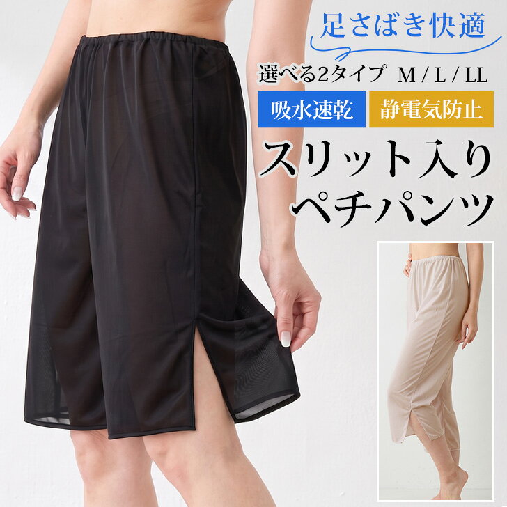 送料無料 選べる2タイプ＆3サイズ★吸水速乾スリット入りペチパンツ ペチコート レ...