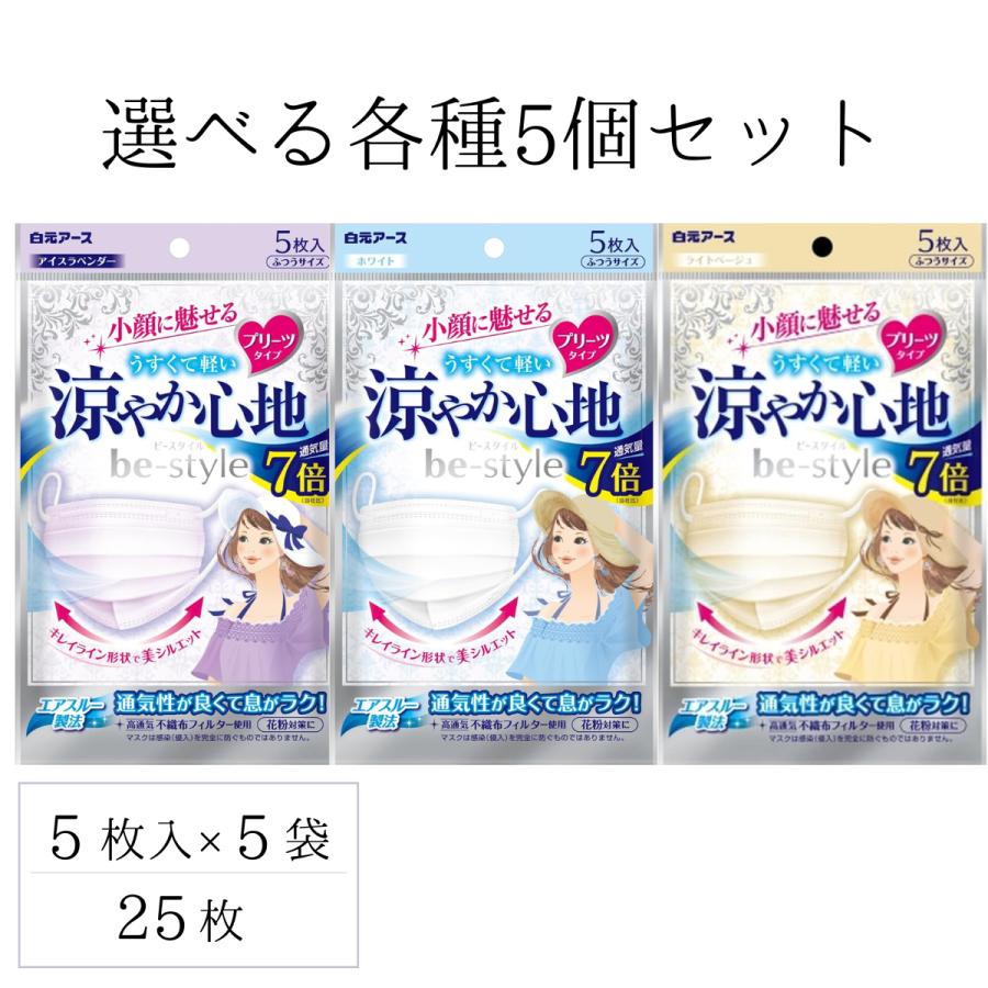 ビースタイル 涼やか心地 プリーツ マスク 5枚入 5個セット アイスラベンダー ライトベージュ ホワイト