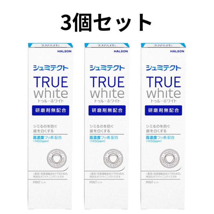 シュミテクト 歯磨き粉 トゥルーホワイト 1450ppm 80g 3個セット ホワイトニング 医薬部外品