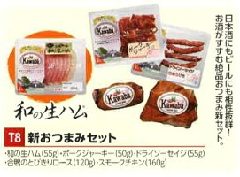 T8-新おつまみセット