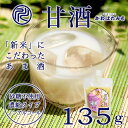 生甘酒 米こうじ 固練り 135g 砂糖不使用のノンアルコールあま酒 濃縮タイプの使いやすいパウチ米こうじ甘酒【ギフト】【ポイント10倍】
