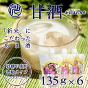 生甘酒 米こうじ 固練り 135×6(810g) 砂糖不使用のノンアルコールあま酒 濃縮タイプの使いやすいパウチ米こうじ甘酒【ギフト】【ポイント10倍】