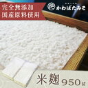 (甘酒用)無添加の生米麹(米糀)6枚切り 950g 蔵元直送 新米でしか作らない室蓋で作り上げた手作り甘酒用米こうじ【ギフト】