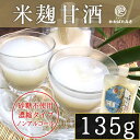 米麹だけで作った無添加の米こうじ甘酒パウチ 135g ノンアルコールで砂糖不使用の米麹だけで作る甘酒 冷やし甘酒にも【ギフト】【ポイント10倍】