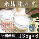 米麹だけで作った無添加の米こうじ甘酒パウチ 送料無料 135g×6 ノンアルコールで砂糖不使用の米麹だけで作る甘酒 冷やし甘酒にも【ギフト】送料込み【ポイント10倍】
