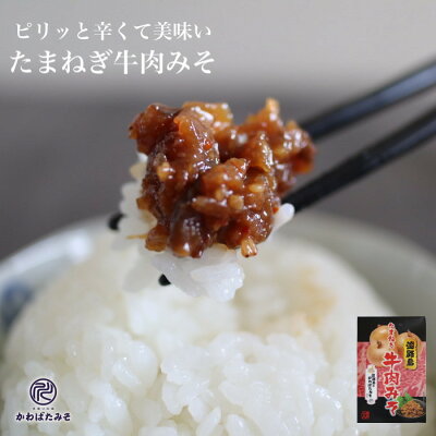 ご飯のお供に食べる味噌 淡路島たまねぎ牛肉みそ 140g ピリッと辛い 食べる味噌 美味しい ご飯のおとも おにぎりの具 キャンプ 調味料 ギフト プレゼント 贈り物 お取り寄せグルメ ご飯のお供 お取り寄せ おにぎり 具材 お中元 お歳暮 - Image 1