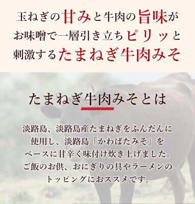 ご飯のお供に食べる味噌 淡路島たまねぎ牛肉みそ 140g ピリッと辛い 食べる味噌 美味しい ご飯のおとも おにぎりの具 キャンプ 調味料 ギフト プレゼント 贈り物 お取り寄せグルメ ご飯のお供 お取り寄せ おにぎり 具材 お中元 お歳暮 - Image 3
