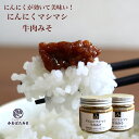 【訳あり 賞味期限残り1ヶ月】ご飯のお供に食べるにんにくマシマシ牛肉みそ 115g×2個 お試し 淡路島たまねぎ 淡路牛使用 にんにく多め 食べる味噌 ご飯のお...