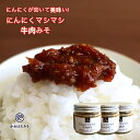 【訳あり 賞味期限残り1ヶ月】ご飯のお供に食べるにんにくマシマシ牛肉みそ 115g×3個+1個 淡路島たまねぎ 淡路牛使用 にんにく多め 食べる味噌 ご飯のおと...